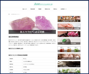 鉱石セラピスト（JAAMP）