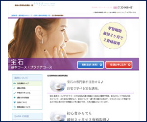 宝石資格取得講座（SARAスクールジャパン）